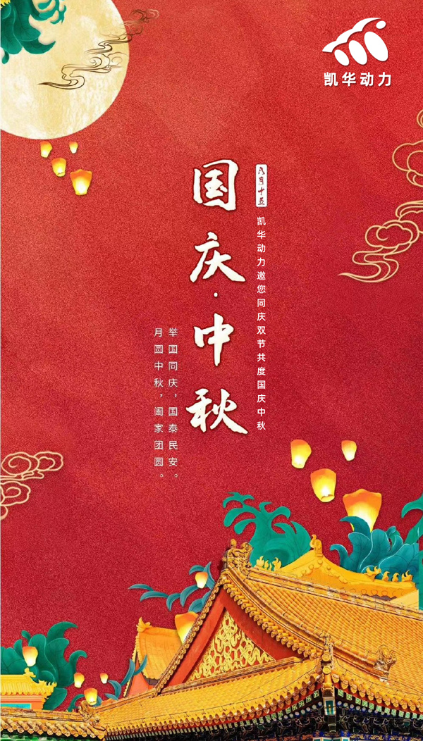 江苏long8体育动力恭祝大家国庆中秋双节快乐！