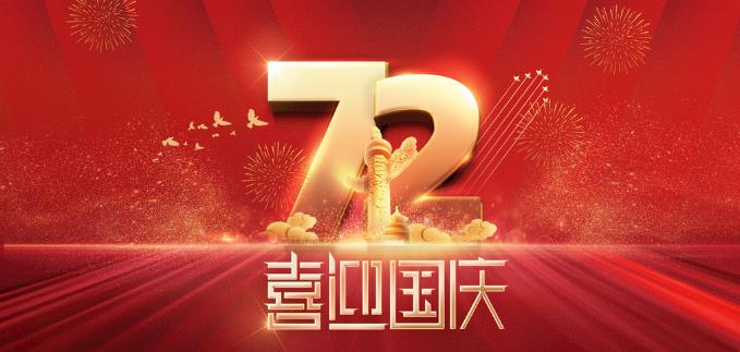 long8体育动力祝全国人民国庆快乐！